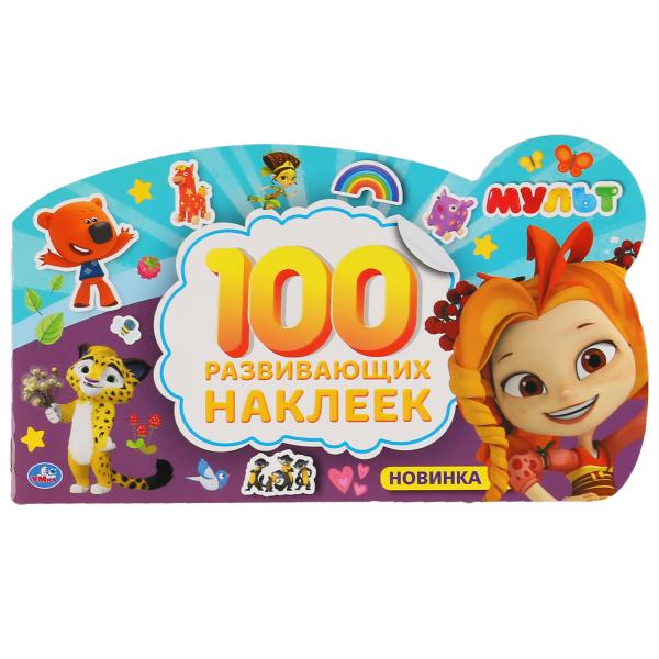 МУЛЬТ (АЛЬБОМ НАКЛЕЕК МАЛОГО ФОРМАТА С ФИГУРНОЙ ВЫРУБКОЙ). 4 СТР. НАКЛ.