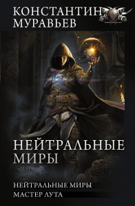 Нейтральные миры