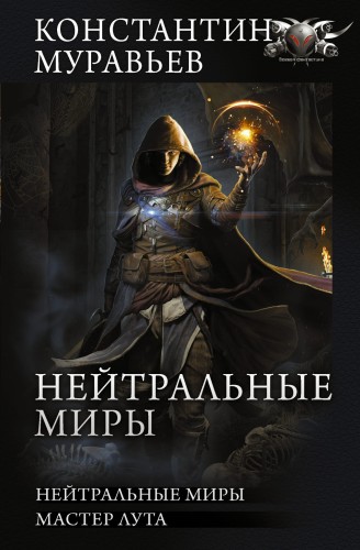 Нейтральные миры