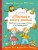 Первая книга знаний