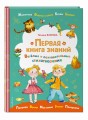 Первая книга знаний