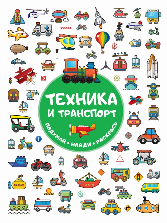 Техника и транспорт