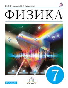 Физика. 7 класс. Учебник.