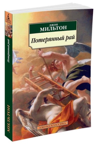 Потерянный рай