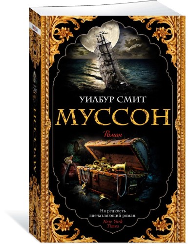 Муссон