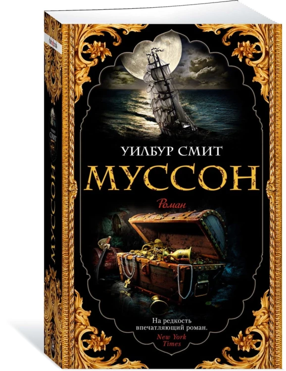 Муссон