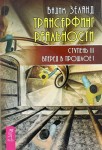 Трансерфинг реальности. Ступень III: Вперед в прошлое!