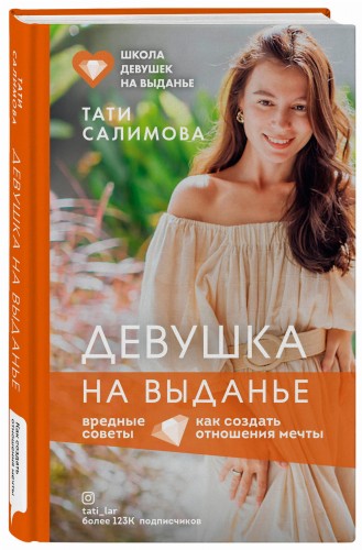 Девушка на выданье. Как создать отношения мечты. Вредные советы