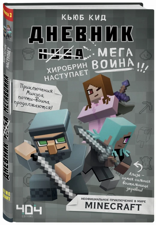 Дневник мегавоина. Хиробрин наступает! Книга 3