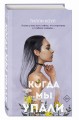 Братья Карилло. Когда мы упали (#1)
