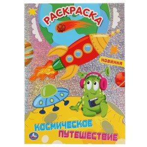 КОСМИЧЕСКОЕ ПУТЕШЕСТВИЕ (ПЕРВАЯ РАСКРАСКА С ГОЛОГРАФИЧЕСКОЙ ФОЛЬГОЙ)