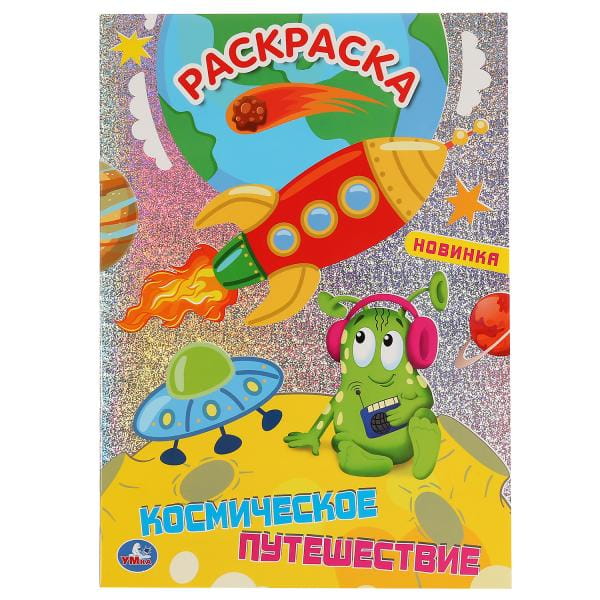 КОСМИЧЕСКОЕ ПУТЕШЕСТВИЕ (ПЕРВАЯ РАСКРАСКА С ГОЛОГРАФИЧЕСКОЙ ФОЛЬГОЙ)