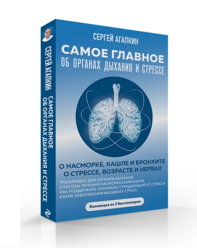 Самое главное об органах дыхания и стрессе