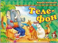 Книжка-панорама "Телефон" серия "Поиграем в сказку" (З)