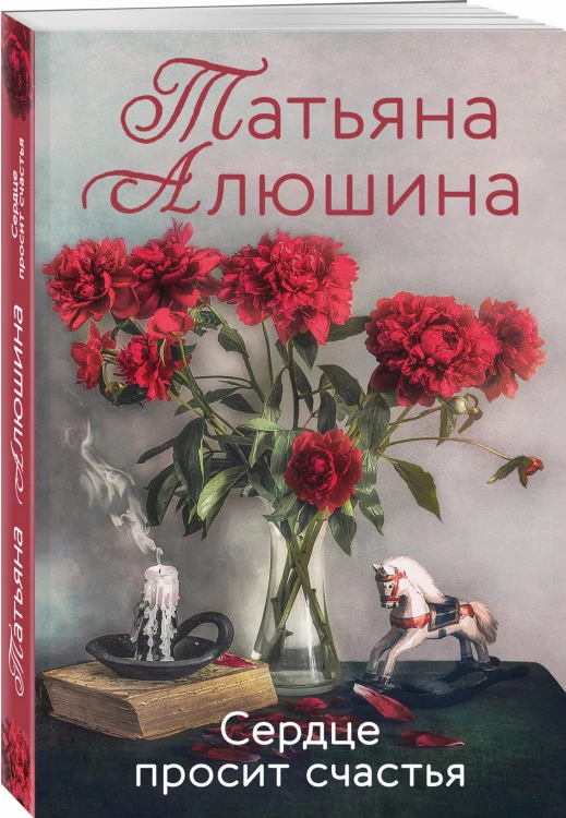 Сердце просит счастья