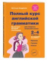 Полный курс английской грамматики для учащихся начальной школы. 2-4 классы. 2-е издание