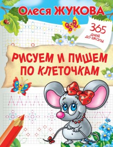 Рисуем и пишем по клеточкам 