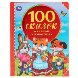 100 СКАЗОК И СТИХОВ О ЖИВОТНЫХ (СЕРИЯ: 100 СКАЗОК).
