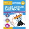 ТРЕНАЖЕР с поощрительными наклейками. Обведи, дорисуй, заштрихуй