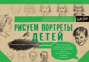 Рисуем потреты детей