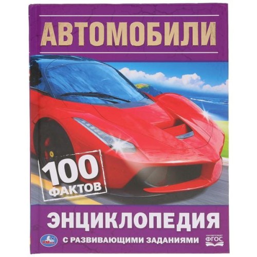 АВТОМОБИЛИ. 100 ФАКТОВ (ЭНЦИКЛОПЕДИЯ С РАЗВИВАЮЩИМИ ЗАДАНИЯМИ А5).