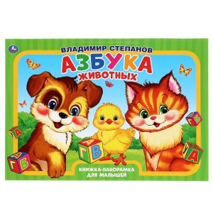 АЗБУКА ЖИВОТНЫХ. В.СТЕПАНОВ. (КНИЖКА-ПАНОРАМКА А3) ПЕРЕПЛЕТ