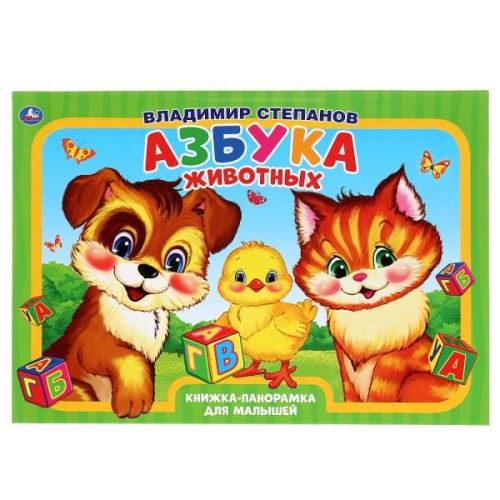 АЗБУКА ЖИВОТНЫХ. В.СТЕПАНОВ. (КНИЖКА-ПАНОРАМКА А3) ПЕРЕПЛЕТ