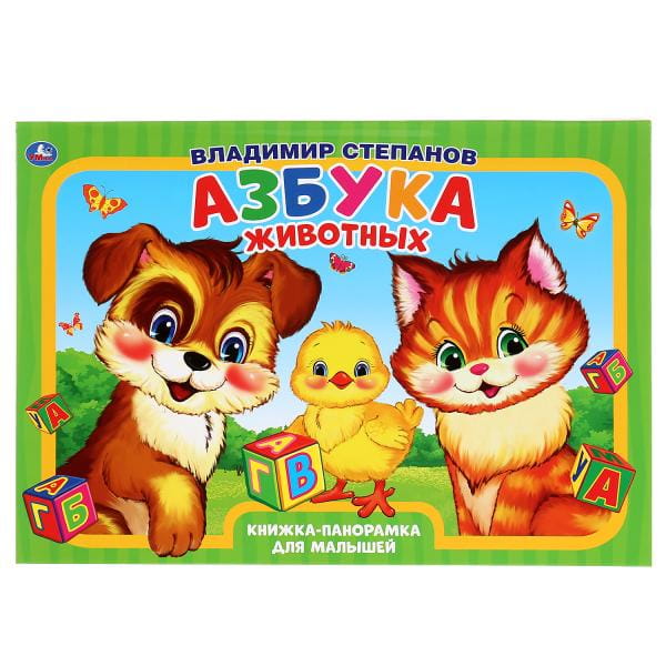 АЗБУКА ЖИВОТНЫХ. В.СТЕПАНОВ. (КНИЖКА-ПАНОРАМКА А3) ПЕРЕПЛЕТ