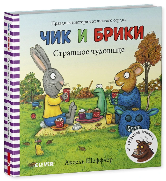 Тяни, толкай, крути, читай 2020. Чик и Брики. Книжки-картонки. Страшное чудовище/Шеффлер А.