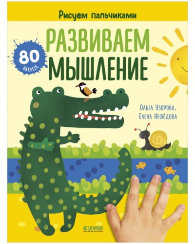 Развиваем мышление. Рисуем пальчиками. 1-3 года (с наклейками)