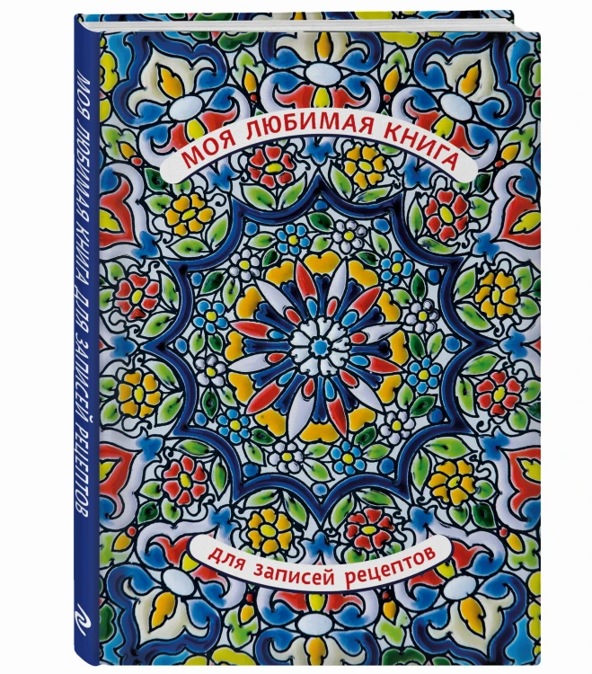 Моя любимая книга для записей рецептов (арабский орнамент)