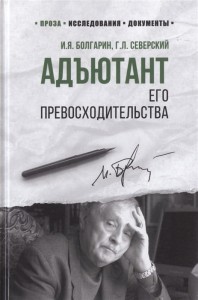 Адъютант его превосходительства 