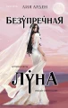 Безупречная Луна.webp