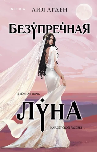 Безупречная Луна.webp