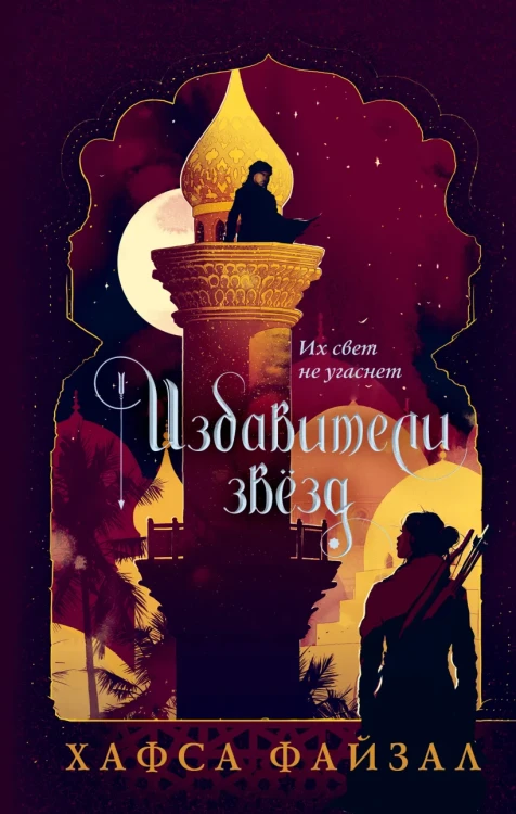Избавители звезд .webp