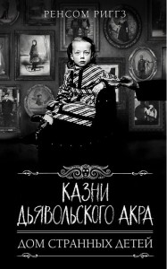 Казни Дьявольского Акра 