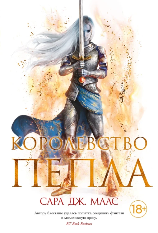 Королевство пепла.jpg