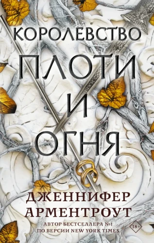 Королевство плоти и огня.webp
