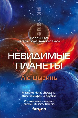 Невидимые планеты. Новейшая китайская фантастика.jpg