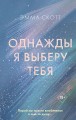Однажды я выберу тебя.jpg