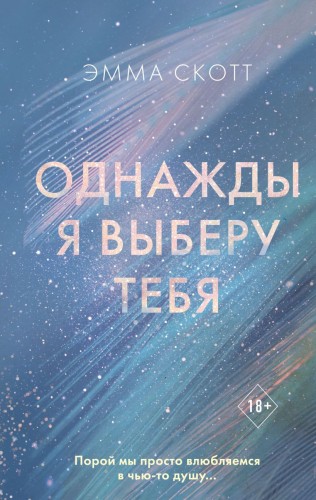 Однажды я выберу тебя.jpg