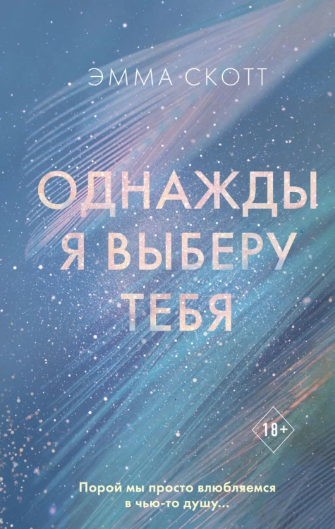 Однажды я выберу тебя.jpg