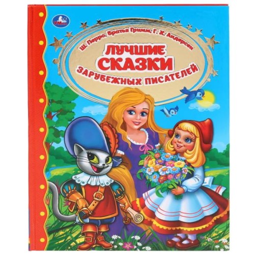 ЛУЧШИЕ СКАЗКИ ЗАРУБЕЖНЫХ ПИСАТЕЛЕЙ.  (СЕРИЯ: ЗОЛОТАЯ КЛАССИКА).