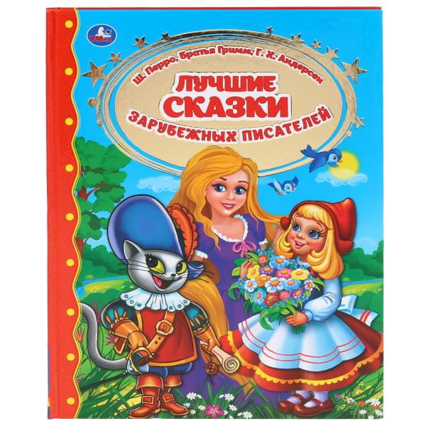 ЛУЧШИЕ СКАЗКИ ЗАРУБЕЖНЫХ ПИСАТЕЛЕЙ.  (СЕРИЯ: ЗОЛОТАЯ КЛАССИКА).