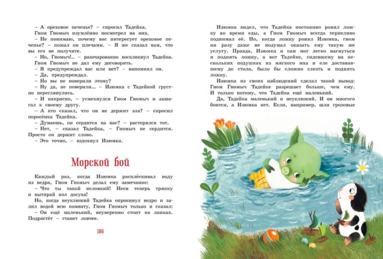 Большая книга весёлых историй про Изюмку и гнома
