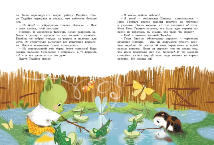 Большая книга весёлых историй про Изюмку и гнома