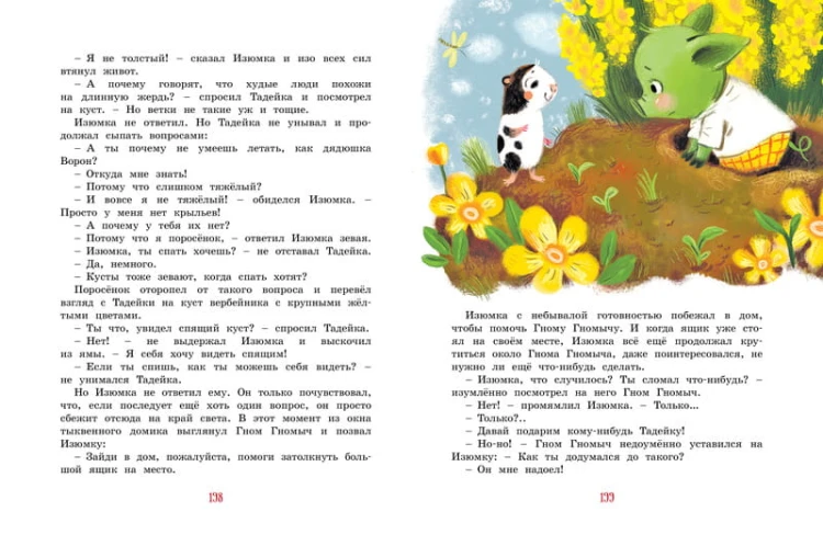 Большая книга весёлых историй про Изюмку и гнома