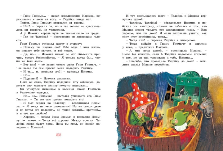 Большая книга весёлых историй про Изюмку и гнома