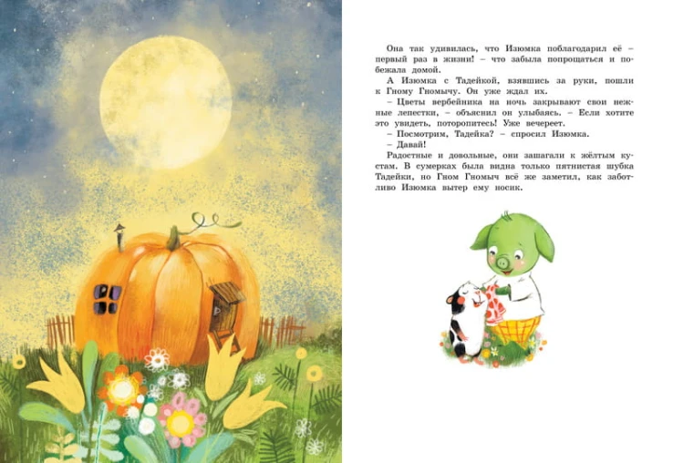 Большая книга весёлых историй про Изюмку и гнома