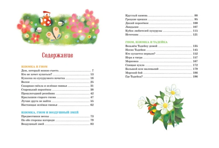 Большая книга весёлых историй про Изюмку и гнома